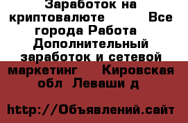 Заработок на криптовалюте Prizm - Все города Работа » Дополнительный заработок и сетевой маркетинг   . Кировская обл.,Леваши д.